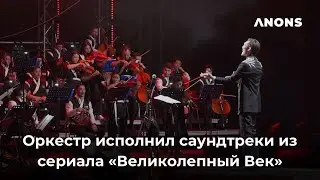 Оркестр из Казахстана Ne prosto Orchestra исполнил саундтреки из сериала &laquo;Великолепный век&raquo;