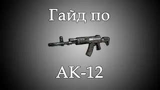 Call of Duty: Ghosts - Гайд по АК-12