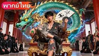 ทุกคนเคยเยาะเย้ยเจ้าชายที่อยู่สลัม 18 ปี แต่ทันทีที่เขากลับวัง ทุกคนกลับคุกเข่าด้วยความหวาดกลัว