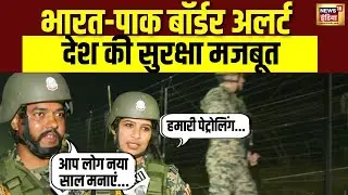 New Year पर India-Pakistan बॉर्डर हाई अलर्ट, BSF मुस्तैद | National Security | Indian Army  | news