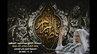 الشيخ عبدالحميد المرهون   وفاة الزهراء 3 6 1432هـ حسينية قمبر بأم الحمام