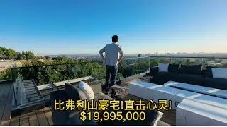 2000万美金 现代风格的比弗利山豪宅 一览洛杉矶全景 直击心灵Beverly Hills  【夫妻看房Vlog 15 #美国 #加州#洛杉矶#比弗利#豪宅 #房产