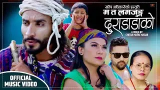 Ma Ta Lamjung Duradanda Ko Bima Kumari Dura & Tejash Regmi Ft: Arjun Bk & Sunita New Lok Dohori Song