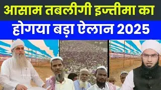 आसाम तबलीगी इज्तीमा का होगया बड़ा ऐलान| Aasam tableghi ijtima 2025