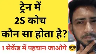 Train mein 2s coach konsa hota hai | Train mein 2s kya hota hai | 2s coach in train