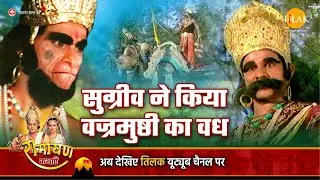 रामायण कथा | सुग्रीव ने किया वज्रमुष्ठी का वध