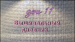 Вышивальный дневник. День 11 - 10.02.2022
