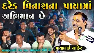 દરેક વિનાશ ના પાયામાં અભિમાન છે | Mayabhai Ahir | New Gujarati Jokes 2026 | Junu Loksahitya