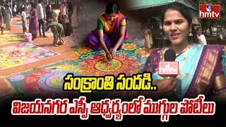 సంక్రాంతి సందడి.. విజయనగర ఎస్పీ ఆధ్వర్యంలో ముగ్గుల పోటీలు | Vijayanagaram | hmtv