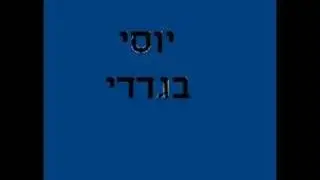 יוסי בגדדי - סבראי