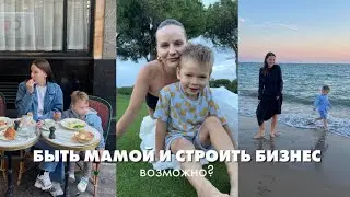 Как совмещать материнство и бизнес | Чувство вины перед ребенком | Почему ребенок не любит сад