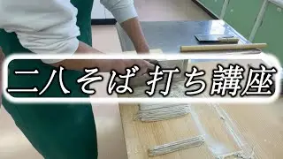【手打ちそば】二八蕎麦500gの打ち方教えてます☆Welcome to my soba making course