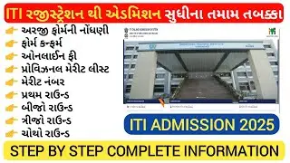 ITI Admission 2025 Gujarat | ITI Admission 2025  Complete Process From Registration To Admission |