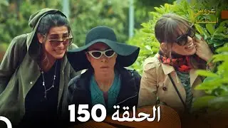 FULL HD (Arabic Dubbed) مسلسل عروس اسطنبول الحلقة 150