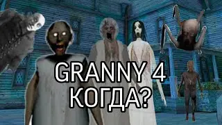 Когда Granny 4? Какой она будет? Предположения от Busok Golubev