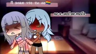 Я знаю что ты не 🏳️‍🌈 но я люблю тебя™2™Юри 