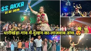 धारीखेड़ा गांव में दुल्हन का लाजवाब डांस 😍 Super Star Band Dhorivav At_Dharikheda 31/01/2026