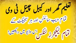 Taleem Ghar All Videos links|Taleem Ghar Cable TV  All Websites|Links of Taleem Ghar and Cable TV
