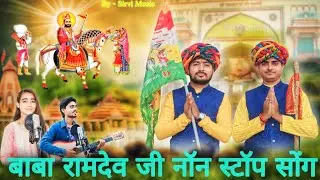 Baba Ramdev Ji Non Stop Bhajan 2025 | रामदेव जी सोंग | बाबा रामदेव जी नॉन स्टॉप सोंग, खम्मा घणी सोंग