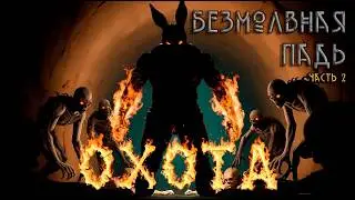 Упыри-мутанты оккупировали жилой поселок. Безмолвная Падь. 2 часть