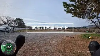 武庫川 グラベルライド