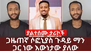 ጋዜጠኛ ሶፎኒያስ ጉዳይ ማን ጋር ነው እውነታው ያለው