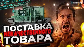 Претензия по поставке некачественного товара