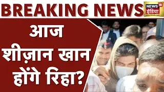Breaking News: Tunisha Sharma Case के आरोपी Sheezan Khan की ज़मानत पर सुनवाई | News18 India