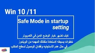 How do I restart Windows in Safe Mode? كيف اضهار الوضع الامن في اللابتوب او الكمبيوتر؟
