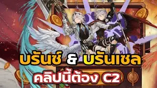 สุ่มกาชา Brantz & Branzel ให้ถึง C2 งบนี้จะได้หรือจะเกลือ? | Seven Knights Rebirth