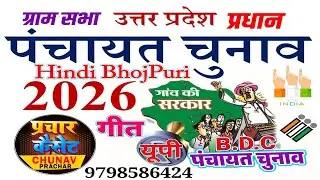 Panchayat Chunav 2026 || Pradhan Chunav Prachar 2026 || BDC Panchayat Chunav 2026 || Up Chunav 2026