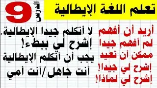 تعلم اللغة الايطالية للمبتدئين. الدرس 9