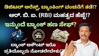 Digital Arrest, RBI New Rules | ಇನ್ಮುಂದೆ ಬ್ಯಾಂಕ್&zwnj; ಹಣ ಸೇಫ್? | Kannada | Dr. Jnana Deevige