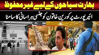 Tourist Safety Alert: Indian Airports Unsafe for Women? | Such News