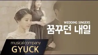 [ 뮤지컬웨딩 : 행진 ] 뮤지컬 페임 OST 꿈꾸던 내일