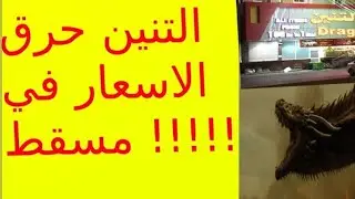 اسواق التنين اي حاجه من 100بيسه لي ريال العذيبه مسقط