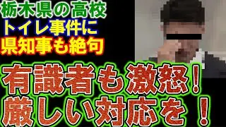 【真岡北陵高校】関係の証言、県警は事情聴取済み。「すぐに逮捕し、少年院へ」有識者が酷評！栃木県知事も絶句！