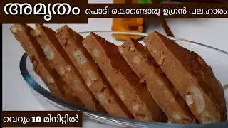 അമൃതം പൊടി കൊണ്ട് ഒരു ഈസി സ്നാക്/Amrutham podi snaks /Ayisha Fahmi Kitchen