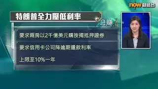 【中國建設銀行（亞洲）呈獻：息賺】特朗普要壓低利率揀咩板塊炒？