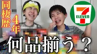 何もかも知り尽くしてる2人がセブンイレブンで商品合わせに行ったらオモロすぎたwwwww