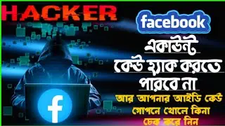 কিভাবে দেখবেন আপনার একাউন্ট কেউ গোপনে খুলেছে কিনা || Facebook account will not be hacked #somibabu