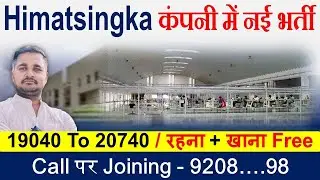Himatsingka company new vacancy 2025 - बंपर भर्ती | new vacancy 2025 | @Privatejob247