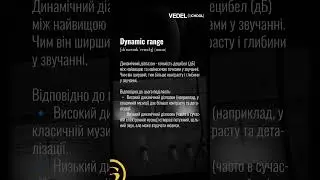 Dynamic Range #music #audio #vedelschool #producer #sounddesign