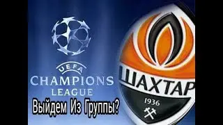 Лч За Шахтер в Fts18:(2) Выйдем и Группы