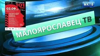 Малоярославец  События недели 08.09.2023 г.. 