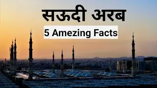 5 Amezing Facts Of Saudi Arabia 