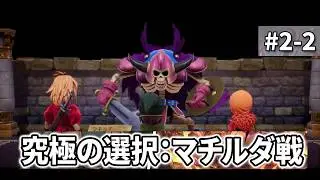 #2-2【PS5】DQ7R 体験版　別選択（木の人形を渡さない&rarr;本気マチルダ戦）【本体3Dサウンド】