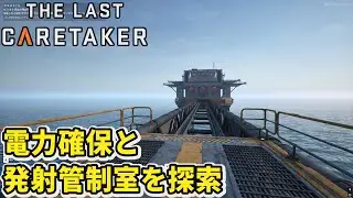 【The Last Caretaker】電力確保＆発射管制室を探索【ザラストケアテイカー】