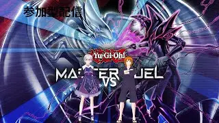 八束紫乃の【遊戯王マスターデュエル】　リア友と参加型配信