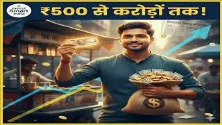 From ₹500 to crores | Small Investment Success Story
